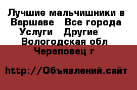 Лучшие мальчишники в Варшаве - Все города Услуги » Другие   . Вологодская обл.,Череповец г.